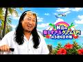 秋山の楽しすぎるグアムSP 〜約3泊4日の旅〜