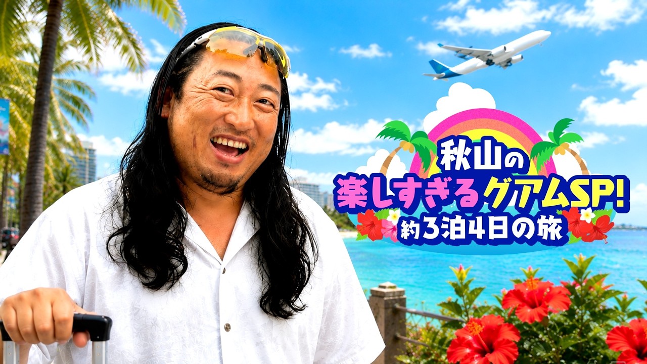 秋山の楽しすぎるグアムSP 〜約3泊4日の旅〜