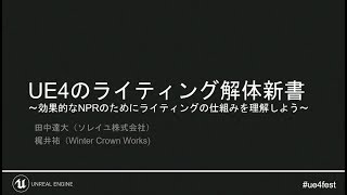 UE4のライティング解体新書～効果的なNPRのためにライティングの仕組みを理解しよう～