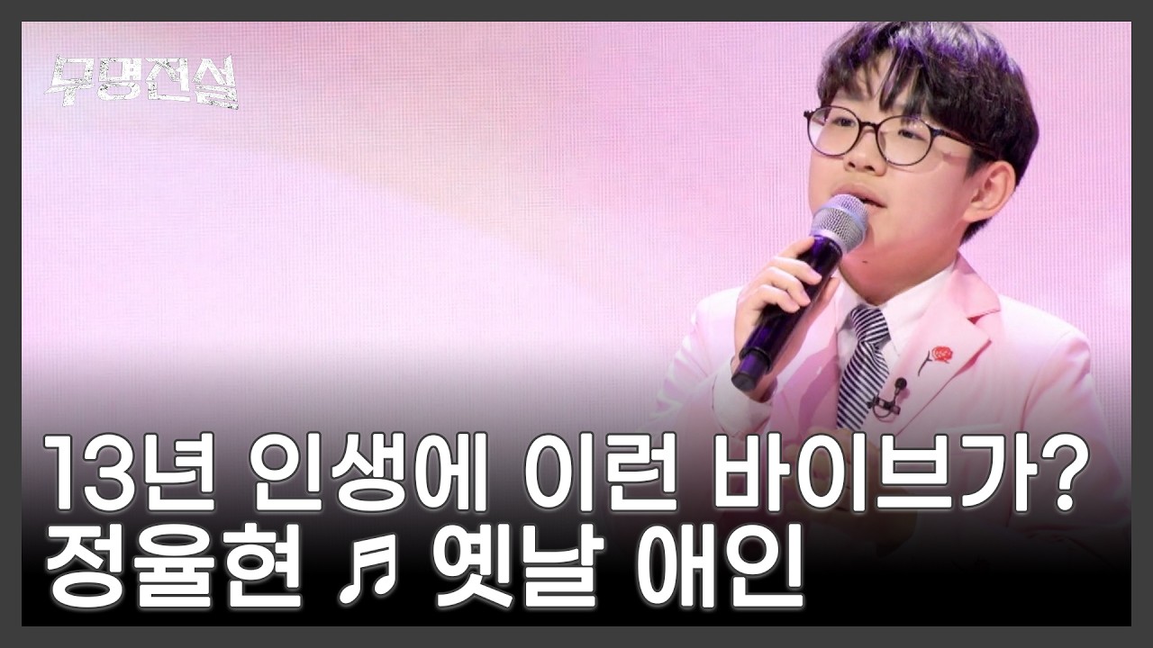 13년 인생에 이런 바이브가? 정율현 ♬ 옛날 애인 MBN 260304 방송