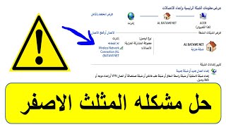 كيف حل مشكله المثلث الاصفر على الشبكه 3طرق للحل مضمونه 2019