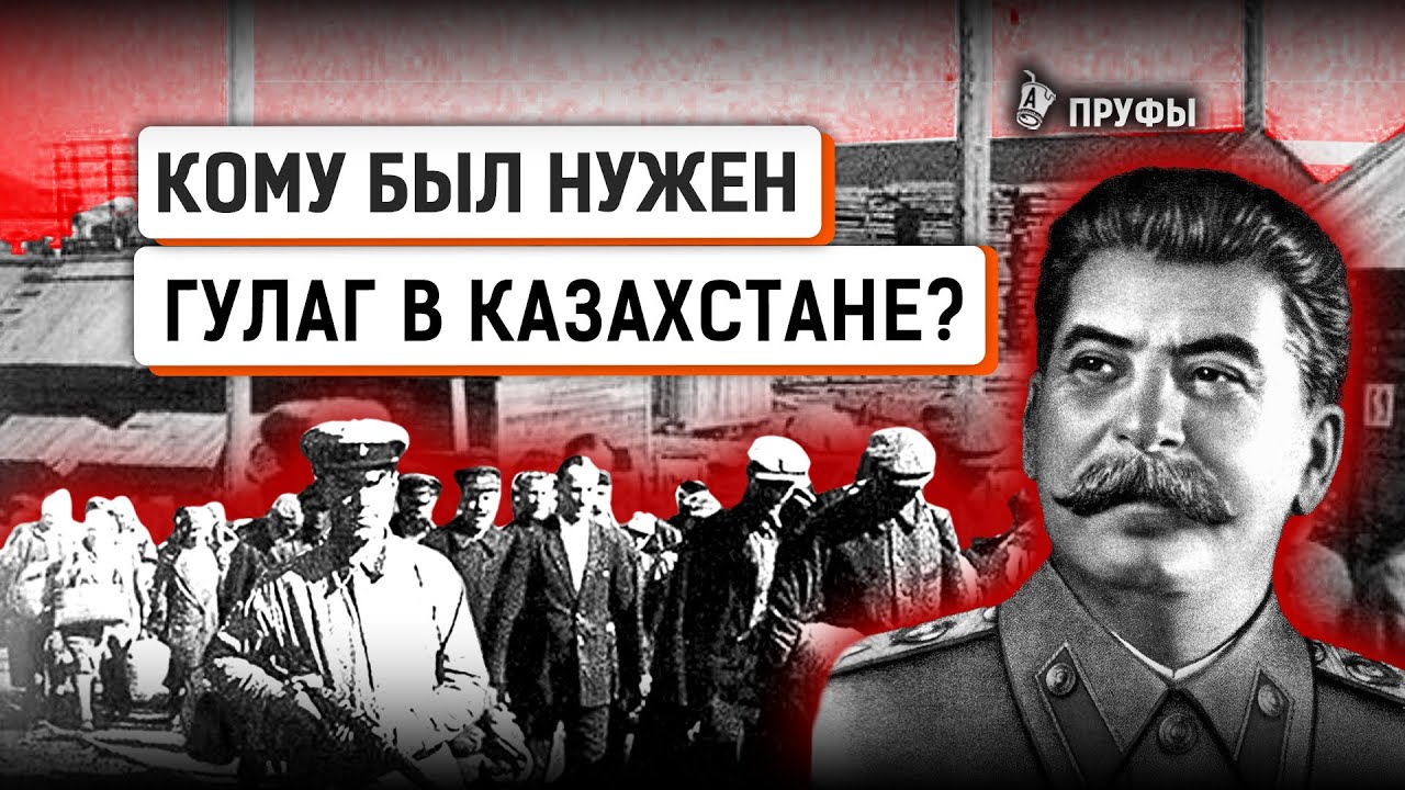 Репрессии в Казахстане. Карлаг, АЛЖИР, Степлаг. Что строили и как умирали зеки в советских лагерях?