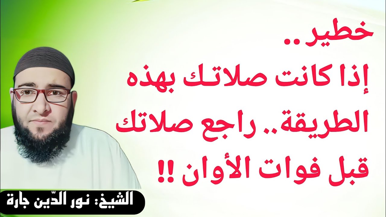 خطير .. إذا كانت صلاتـك بهذه الطريقة.. راجع صلاتك قبل فوات الأوان !!