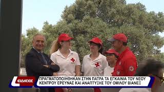 Πραγματοποιήθηκαν τα εγκαίνια του κέντρου έρευνας & ανάπτυξης του ομίλου της ΒΙΑΝΕΞ.