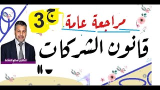 أنواع الشركات التجارية (التضامن والمساهمة) مراجعة عامة/ صالح النشاط