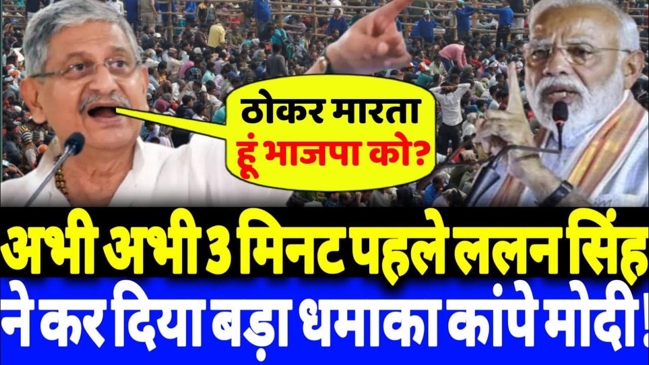 अभी अभी 3 मिनट पहले ललन सिंह ने कर दिया बड़ा धमाका कांपे मोदी!?