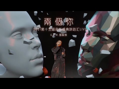 G.E.M.鄧紫棋-《兩個你》Live版（第十五屆音樂盛典咪咕匯）