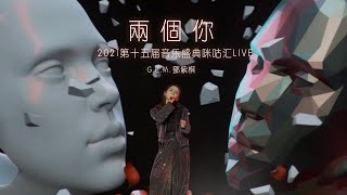 G.E.M.鄧紫棋【兩個你】Live版（第十五屆音樂盛典咪咕匯）