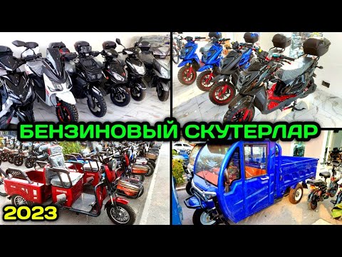 МОТОРОЛЛЕР ЭЛЕКТРО СКУТЕР БЕНЗИНОВЫЙ СКУТЕРЛАР 2023 БАЗА НАРХИ МАРҒИЛОН ...