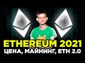 Ethereum цена $4 000. Как майнить эфир в 2021 году. Когда Ethereum 2.0. Эфир прогноз 2021