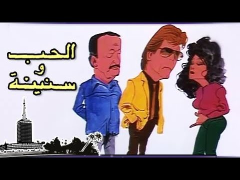 الحب وسنينه أحمد رجب حسين فهمي إسعاد يونس الامتحان