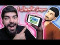 حملت سيمز على جوالي !! - The Sims Mobile