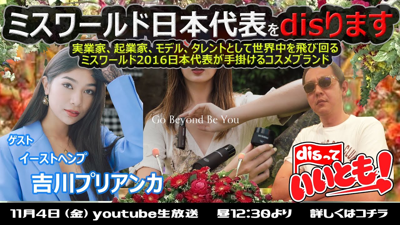 ミス ワールド16日本代表 イーストヘンプ 吉川プリアンカさん Youtube