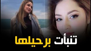 أسرار من حياة أشكيناز السبكي.. وهذا ما طلبته من الجمهور قبل رحيلها