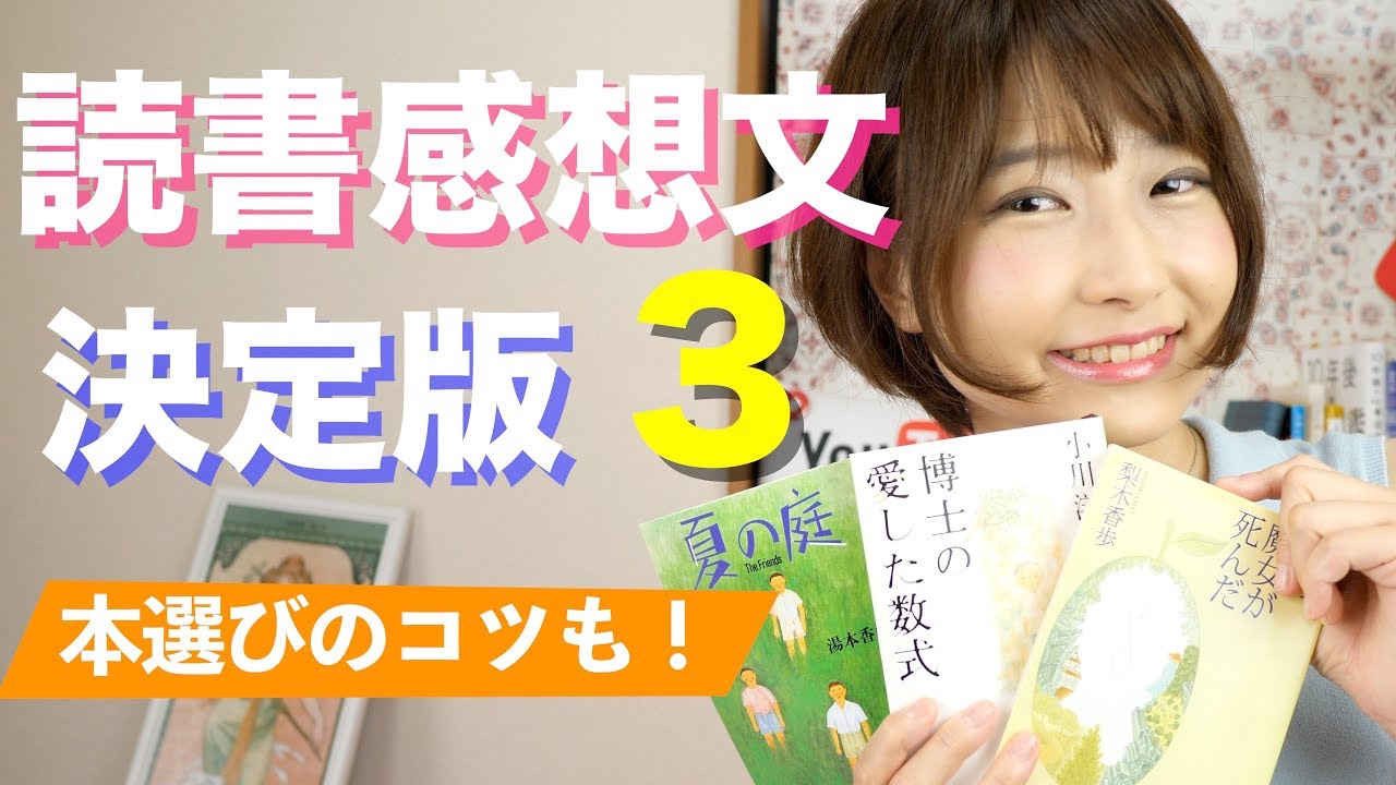 読書感想文おすすめ本3選 王道の魅力と本選びのポイント Youtube