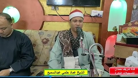 تلاوة طيبة - من سورة الأنبياء 83-92- للقارئ الشيخ عماد حلمي عبدالسميع - حفظه الله