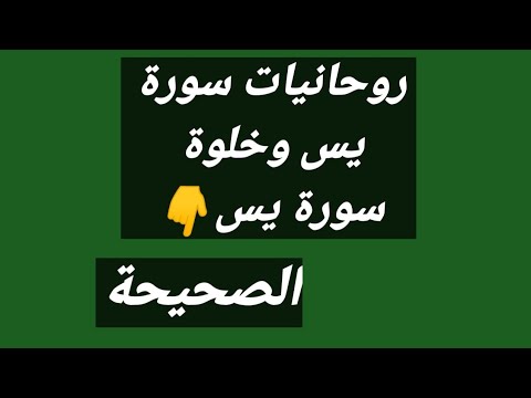 نورانيات واستخدام سورة يس خلوة سورة يس وروحانية يس