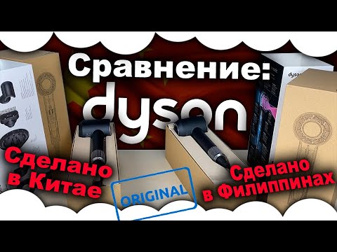 Сравнение КИТАЙСКОГО ФЕНА ДАЙСОН с ФЕНОМ ДАЙСОН ФИЛИППИНЫ | Фен Dyson сделано в Китае | Оригинал