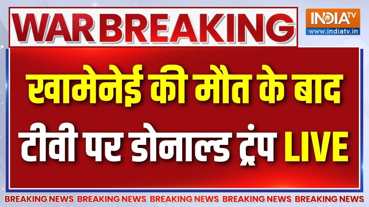Trump On Khamenei Death LIVE : खामेनेई की मौत के बाद टीवी पर डोनाल्ड ट्रंप LIVE | Iran War Update