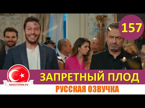 Запретный плод 157 серия на русском языке [Фрагмент №1]