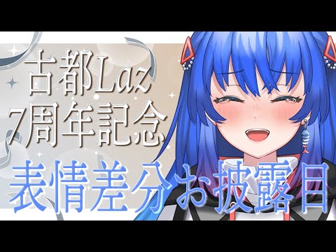 【#古都Laz7周年記念 】表情豊かになった僕を見て！【 #記念配信 #古都Laz #Vtuber  】
