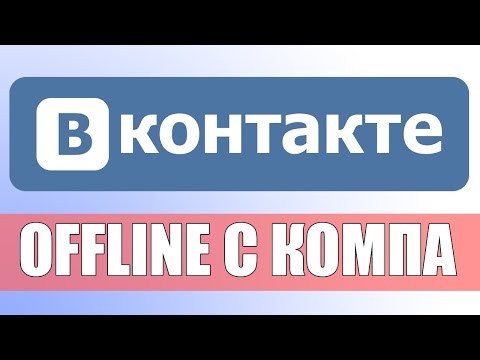 КАК БЫТЬ НЕВИДИМЫМ ВКОНТАКТЕ (С КОМПЬЮТЕРА). ОФФЛАЙН ВКОНТАКТЕ. ШКОЛА ВКОНТАКТЕ