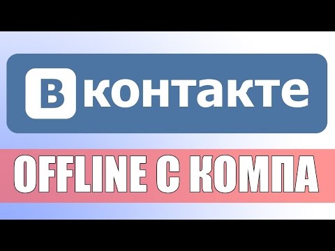 КАК БЫТЬ НЕВИДИМЫМ ВКОНТАКТЕ (С КОМПЬЮТЕРА). ОФФЛАЙН ВКОНТАКТЕ. ШКОЛА ВКОНТАКТЕ