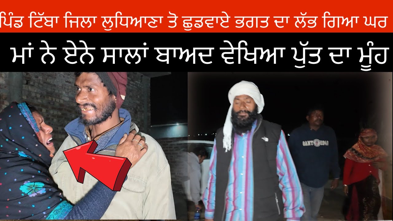 ਪਿੰਡ ਟਿੱਬਾ ਜਿਲਾ ਲੁਧਿਆਣਾ ਤੋ ਛੁਡਵਾਏ ਭਗਤ ਦਾ ਲੱਭ ਗਿਆ ਘਰ ਮਾਂ ਨੇ ਏਨੇ ਸਾਲਾਂ ਬਾਅਦ ਵੇਖਿਆ ਪੁੱਤ ਦਾ ਮੂੰਹ 