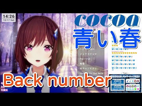 【道明寺ここあ】「青い春」／Back number【中日歌詞】【歌枠切り抜き】#歌回精華 #歌回剪輯 #中文歌詞