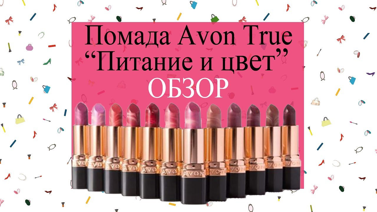 Помада Avon True "Питание и цвет".