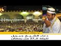 من زمن فات يا مهلك الظالمين دعاء الشيخ محمد جبريل لليلة الـ27 من رمضان قبل أعوام بمسجد عمرو بن 