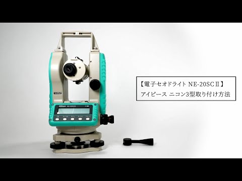 電子セオドライト NE-20SCⅡ アイピース ニコン3型取り付け方法 - YouTube