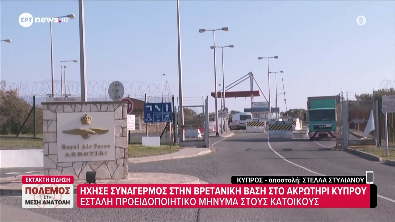 Αναστάτωση στο Ακρωτήρι της Κύπρου – Ήχησαν οι σειρήνες για πιθανή απειλή