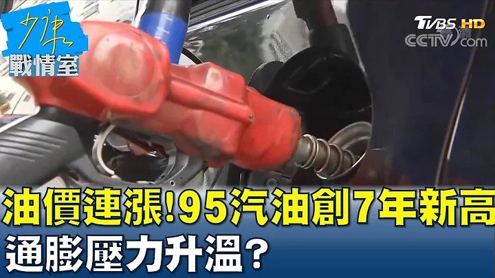 油价连5涨! 95汽油31.7元创7年新高 通膨压力升温? 少康战情室 20211101 - 天天要闻