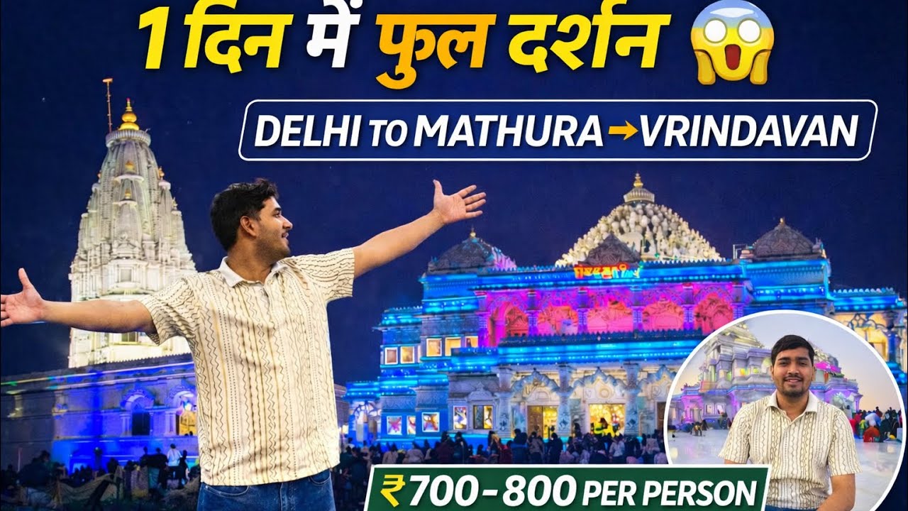 Mathura Episode -1 || 1 Din Me Mathura Vrindavan Darshan || Practically Complete Travel Guide 🙏 | 