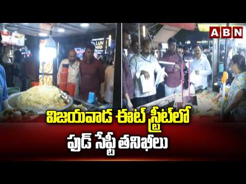 విజయవాడ ఈట్ స్ట్రీట్లో ఫుడ్ సేఫ్టీ తనిఖీలు | Food safety inspections at Vijayawada Eat Street | ABN