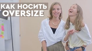 КАК ПРАВИЛЬНО НОСИТЬ ВЕЩИ OVERSIZE | 12Storeez