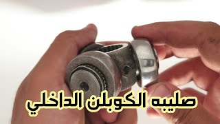 متغيرش صليبه الكوبلن الداخلي نهائي ...