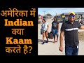 अमेरिका में Indian क्या Kaam करते है? || Indian in America || Sunty Dreams
