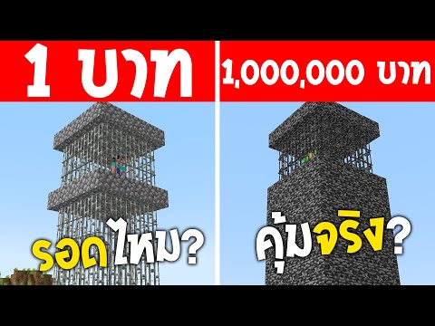คุกสูง | 1 บาท vs 1,000,000 แบบไหนรอด?