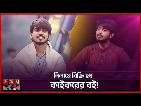 'লেখকদের সম্মান না দিলে গুণী মানুষ আসবে কোথা থেকে?' | Kaikor | Abdullah Al Mamun | Somoy TV