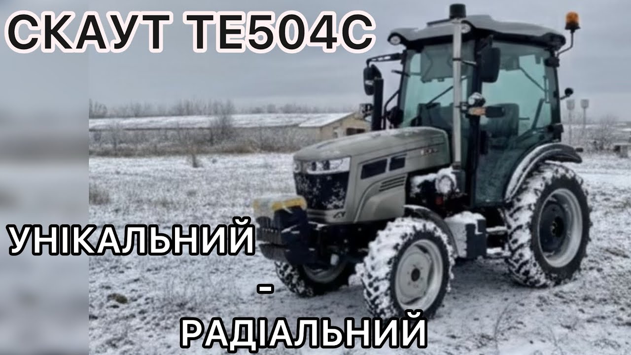 СКАУТ ТЕ504С-Тракторець на радіальній гумі;Кабіна преміум класу-дзвони;🚜🫡