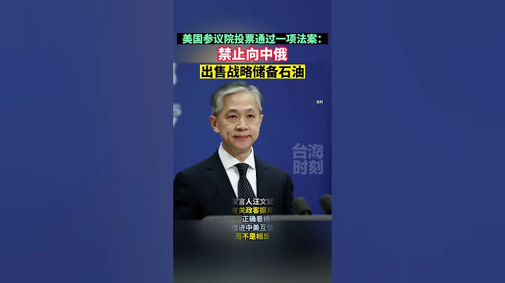 再搞事！美参议院通过法案：禁止向中俄出售战略储备石油 #海峡新干线 #东南卫视 - 天天要闻