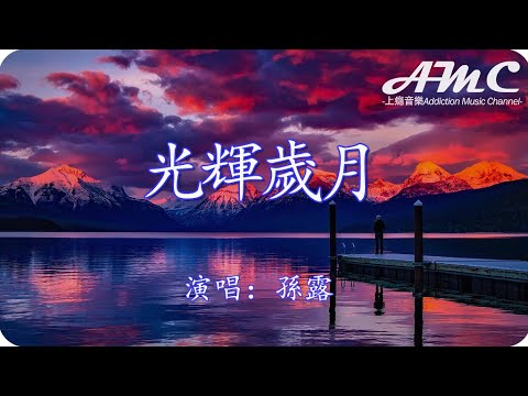 光輝歲月 - 孫露 -『潮來潮往世界多變遷 迎接光輝歲月 為它一生奉獻』♫滾動歌詞Scroll lyrics♫