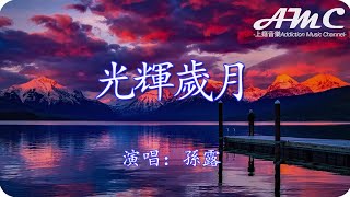 光輝歲月 - 孫露 -『潮來潮往世界多變遷 迎接光輝歲月 為它一生奉獻』♫滾動歌詞Scroll lyrics♫