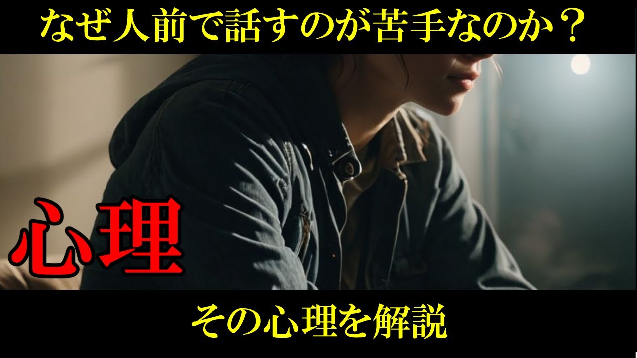 【心理】人前で話すのが苦手な人の心理とその対処法