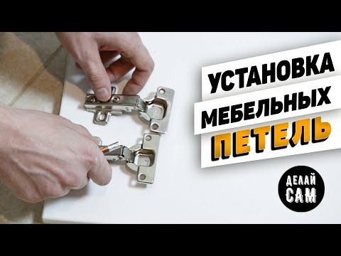 Установить мебельные петли своими руками | Делай сам