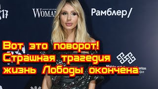 Вот это поворот! Страшная трагедия жизнь Лободы окончена