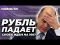 Рубль снова падает: что ждать в конце года? Мосбиржа в негативе / Новости финансов