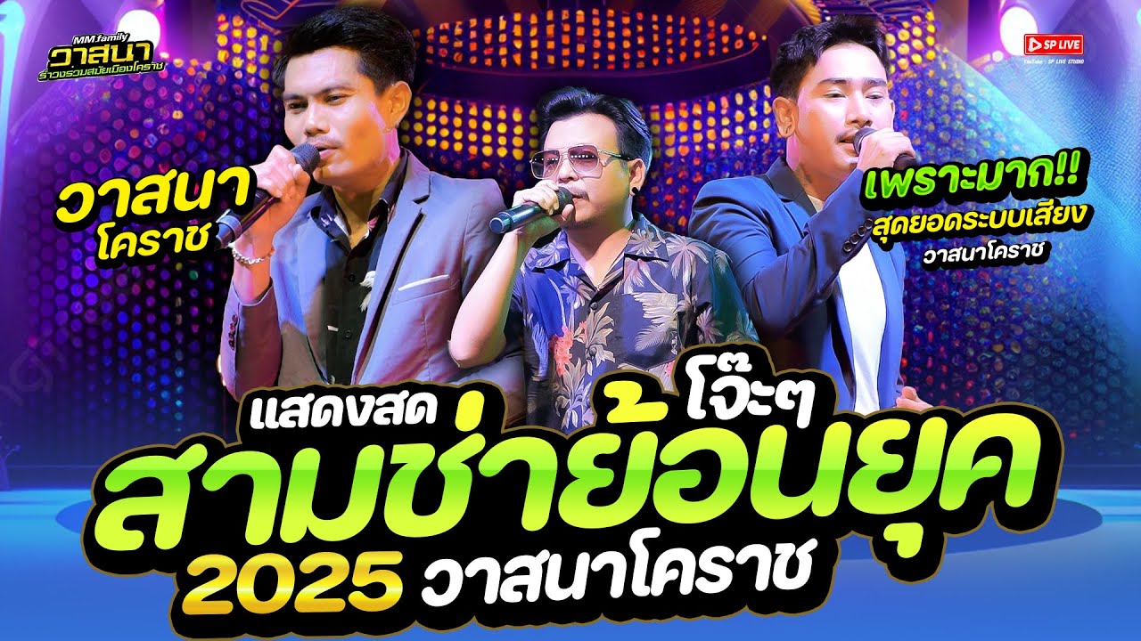 สามช่ารำวงย้อนยุค!! มันส์จริงๆ #คัดมาเน้นๆ 